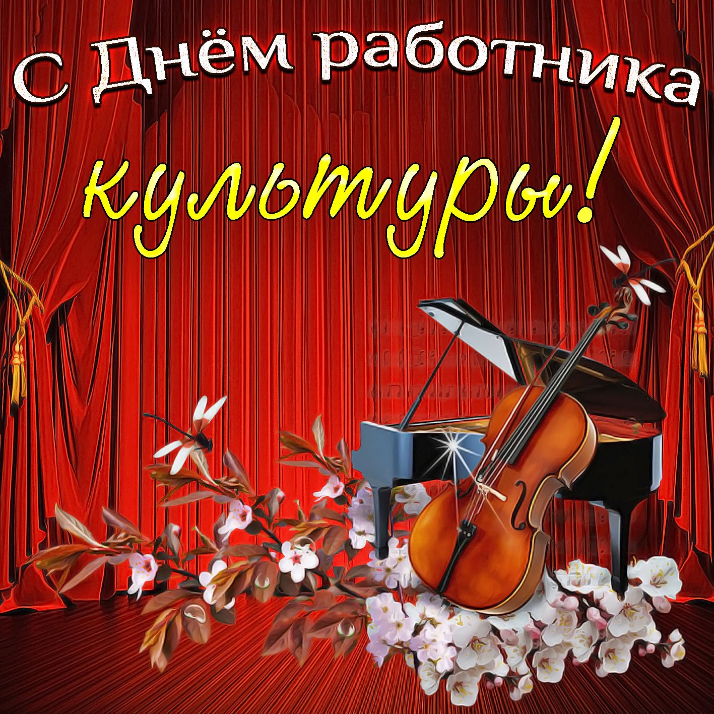 День работника культуры 2021 год