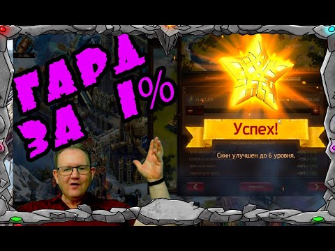 Vikings:War of clans |ПОДНИМАЮ ГАРД ЗА 1% |MASTER VIKING|
