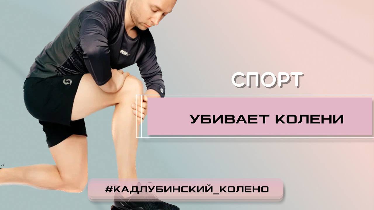 Спорт убивает колени