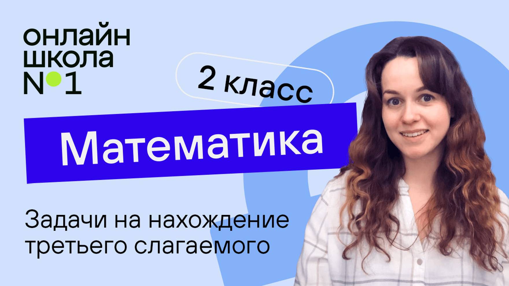 Задачи на нахождение третьего слагаемого. Математика 2 класс. Видеоурок 24.1