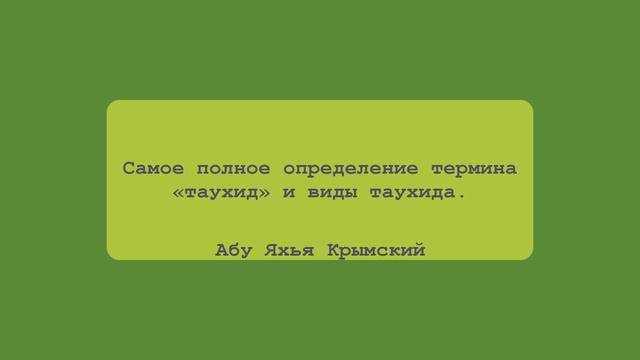 Самое полное определение термина «таухид» и виды таухида. | Абу Яхья Крымский