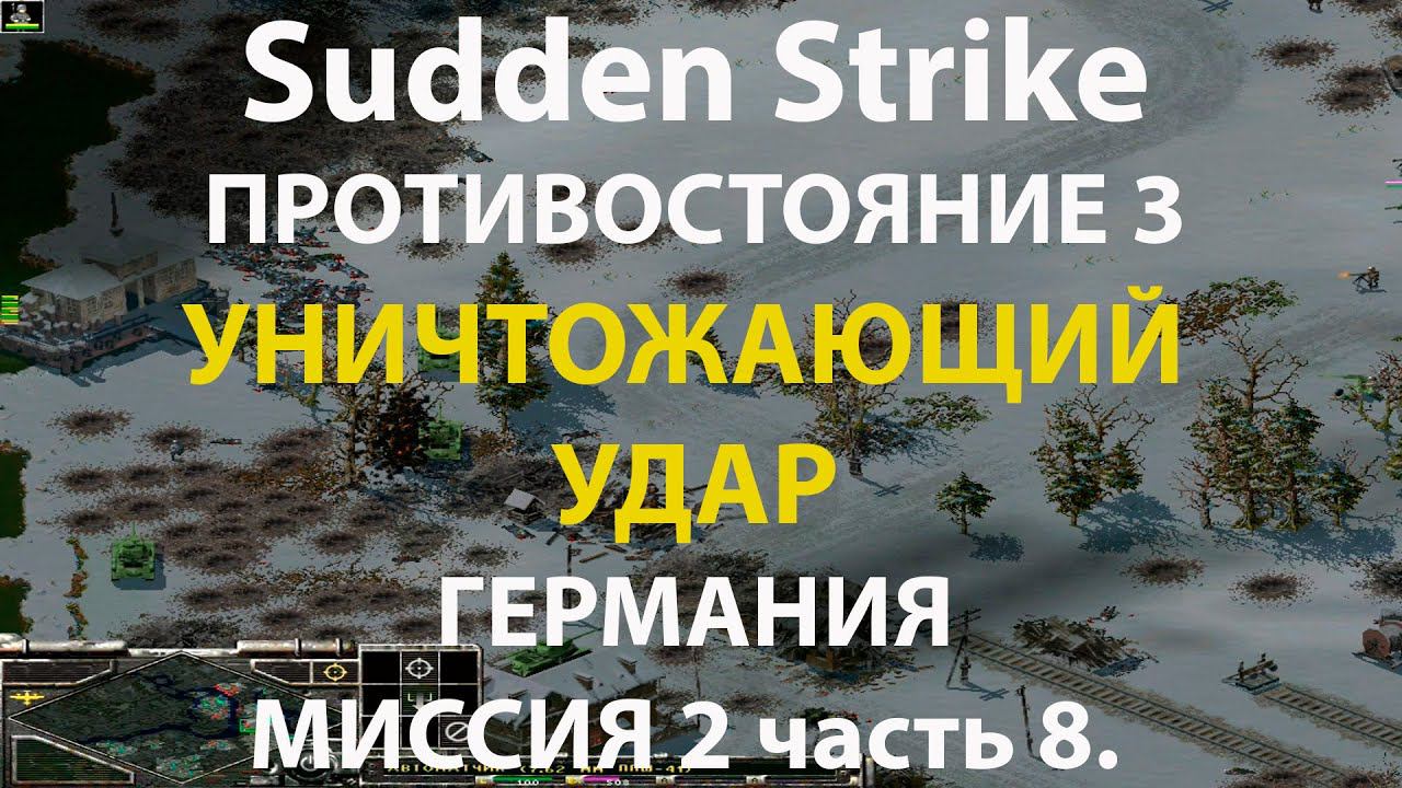 Стратегия Противостояние 3✠Sudden Strike✠Германия новая кампания миссия #2 ч.8