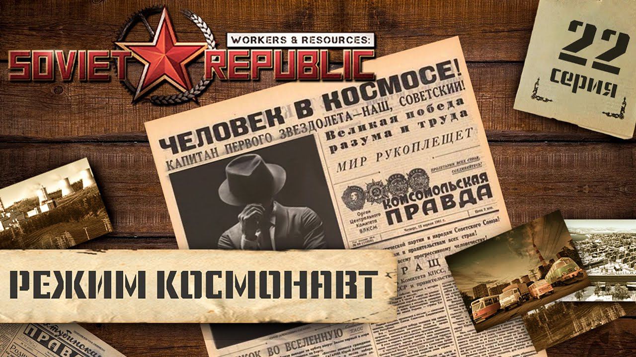 СТРИМ Workers  Resources: Soviet Republic в режиме Космонавт 22