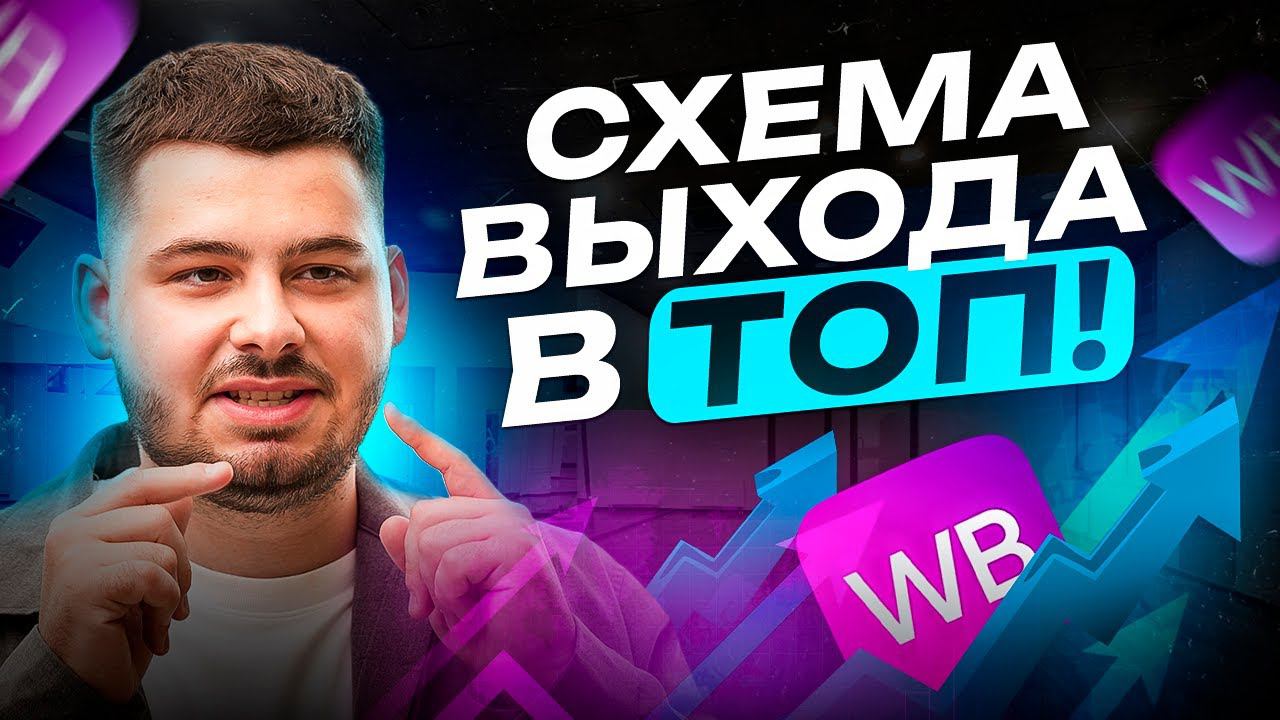 Как выйти в ТОП на WB? Главная стратегия продвижения карточки товара!