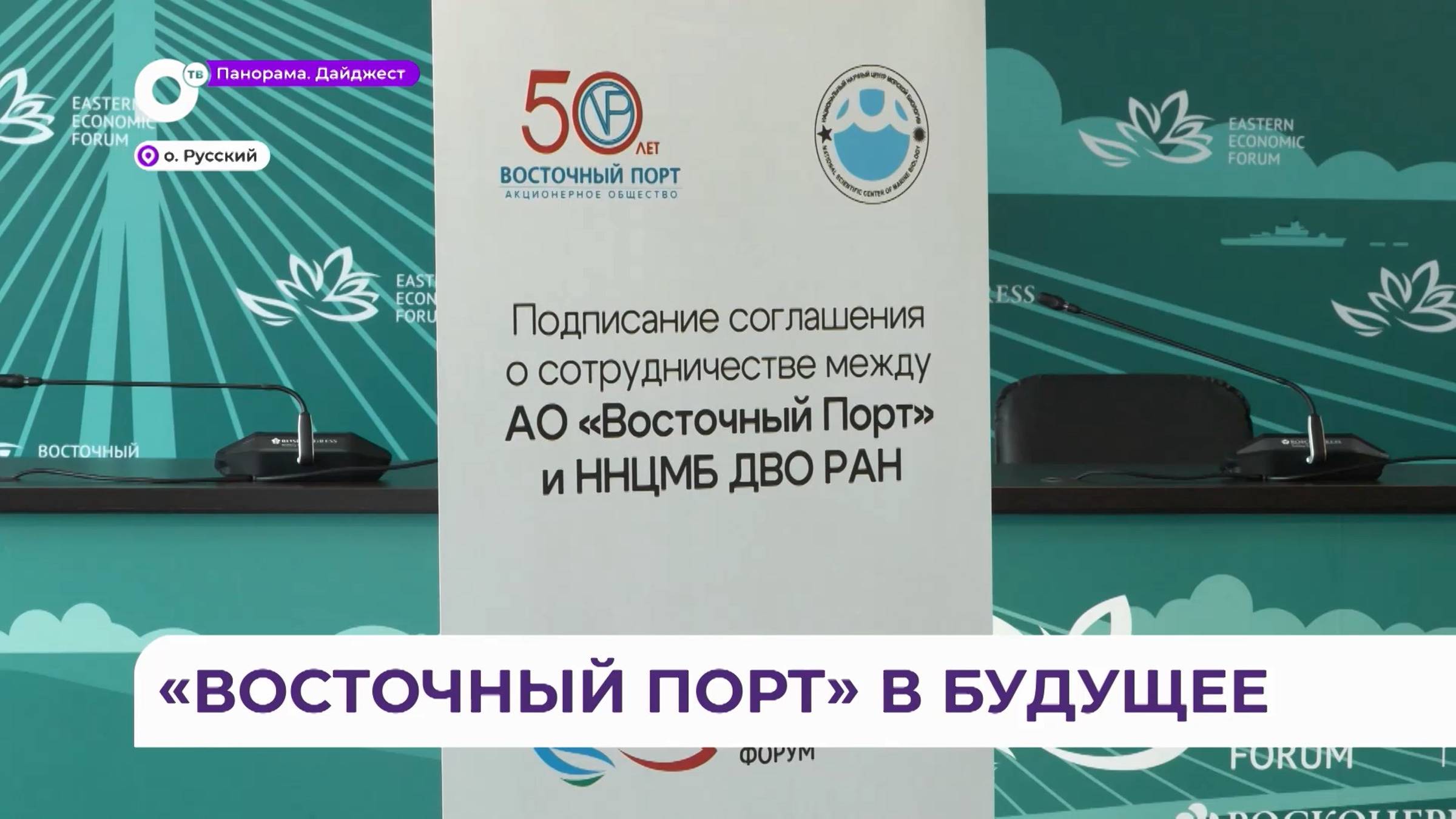 Сразу три важнейших соглашения заключило АО «Восточный порт» на полях ВЭФ