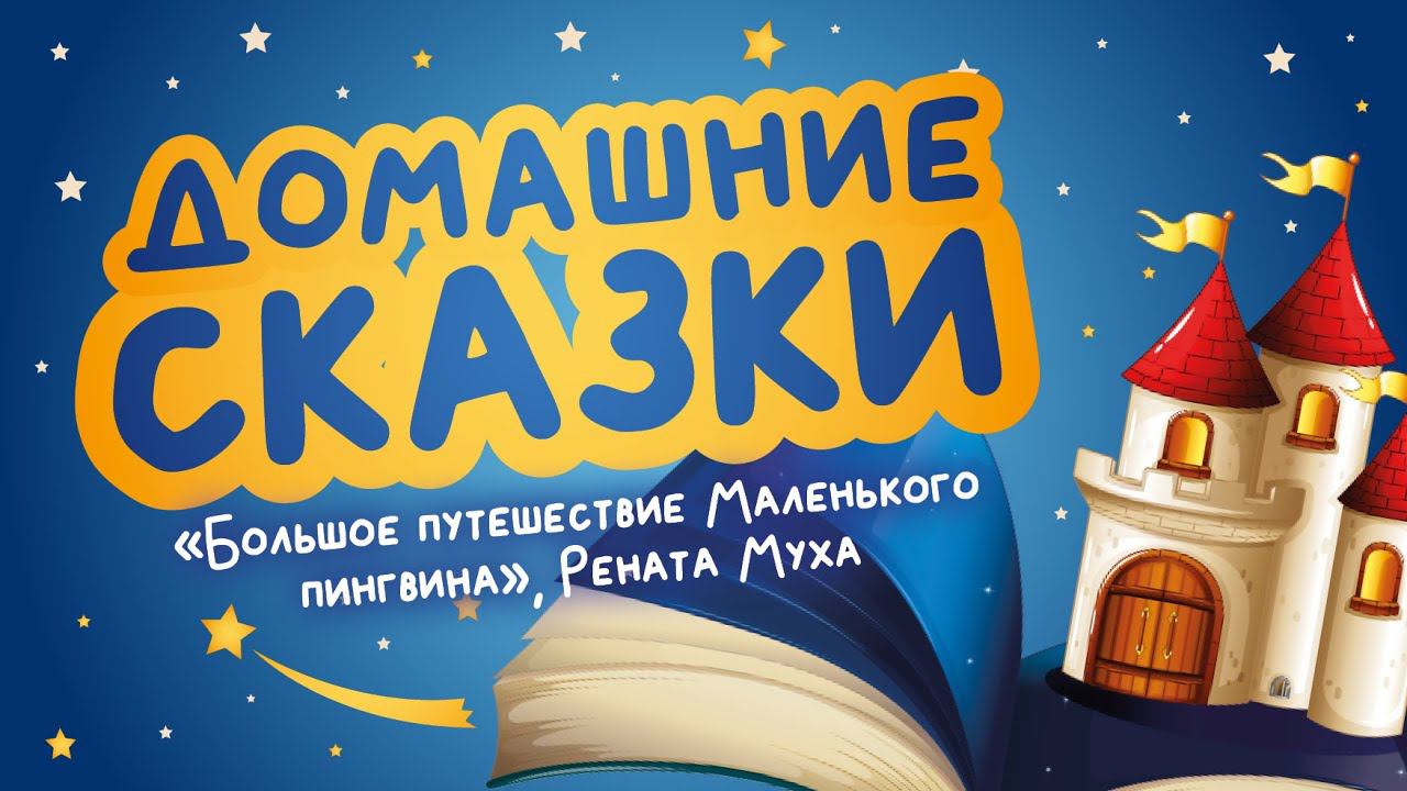 Домашние сказки: «Большое путешествие Маленького пингвина», Рената Муха  (читает Татьяна Швендых)