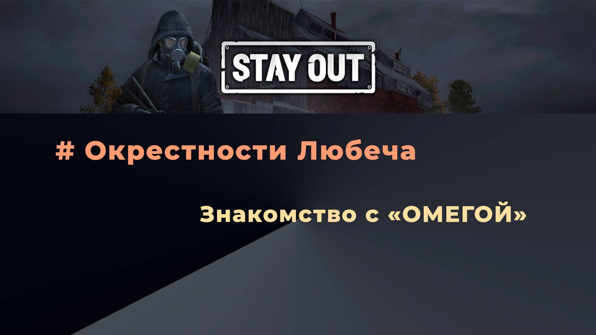 Stay Out_Знакомство с Омегой_Прохождение