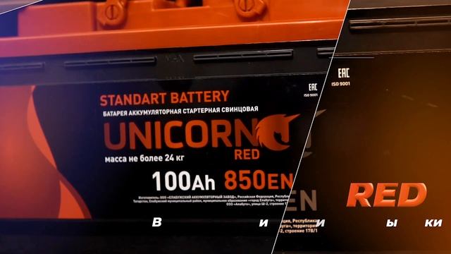 Аккумуляторы UNICORN