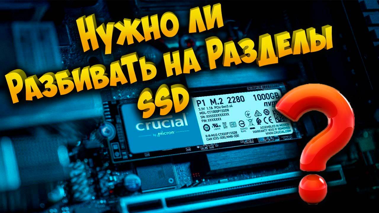 Нужно ли разбивать на разделы SSD