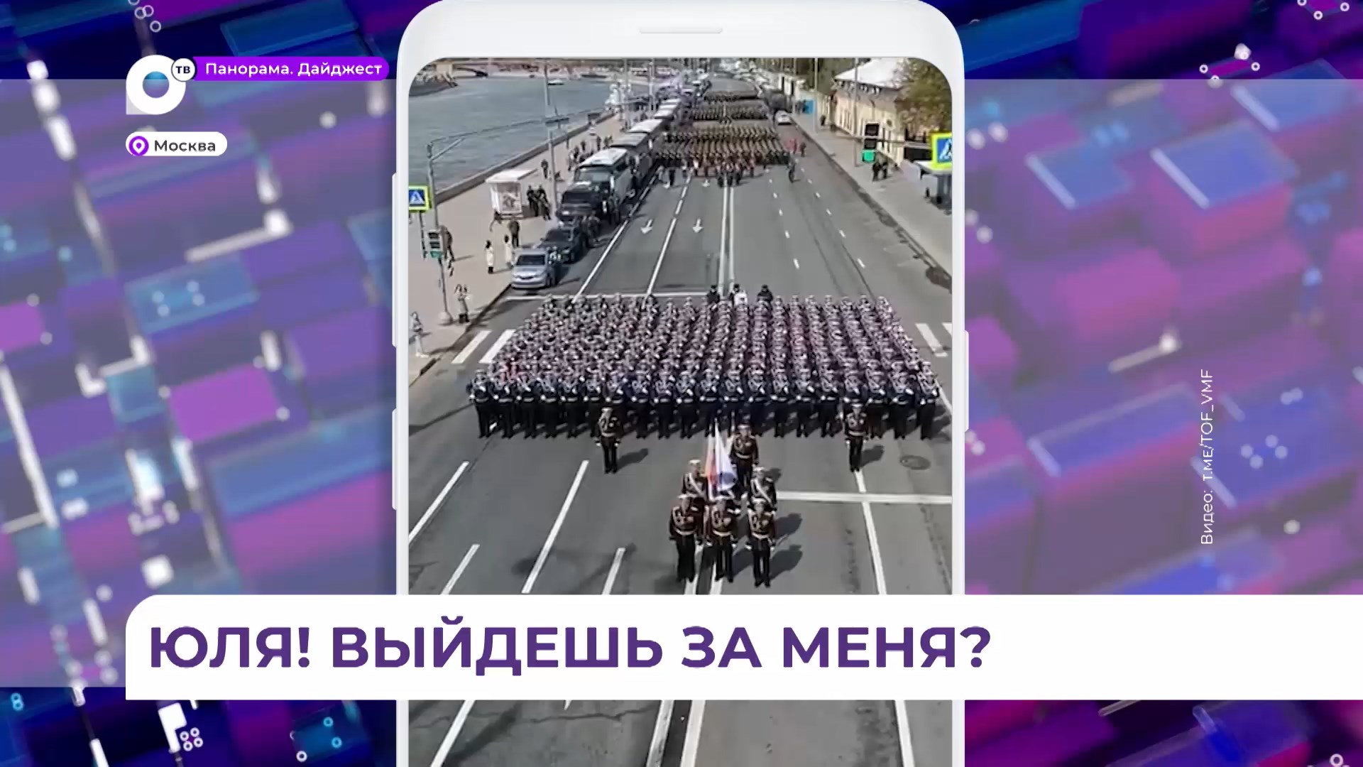 Курсанты ТОВВМУ на репетиции Парада в Москве поддержали новоиспеченного жениха громким «Ура!»