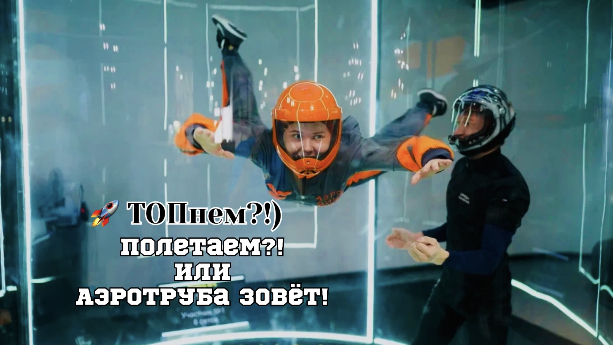 ПОЛЕТАЕМ?) или АЭРОТРУБА ЗОВЁТ