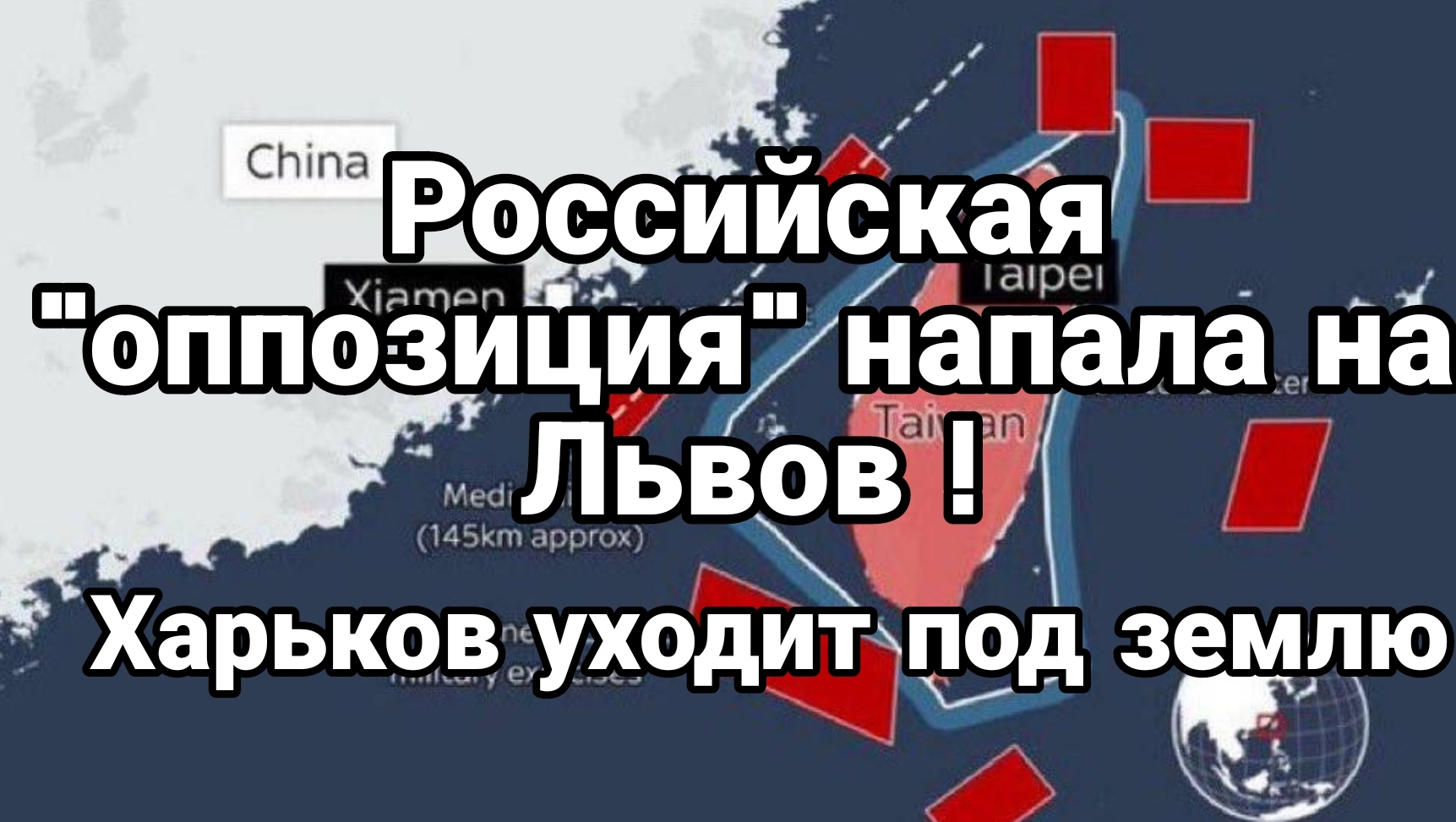 Российская "оппозиция" напала на Львов! Харьков уходит под землю