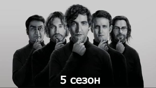 Кремниевая долина. Silicon Valley. 5 сезон. Все маты .