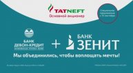 Банк ЗЕНИТ + Банк Девон-Кредит