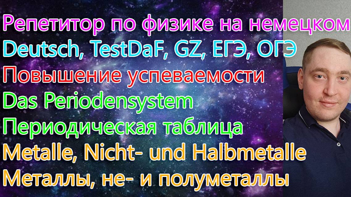 Репетитор по физике на немецком. Deutsch, TestDaF, GZ, ЕГЭ, ОГЭ. Das Periodensystem.