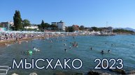 МЫСХАКО 2023 август. Что к чему?