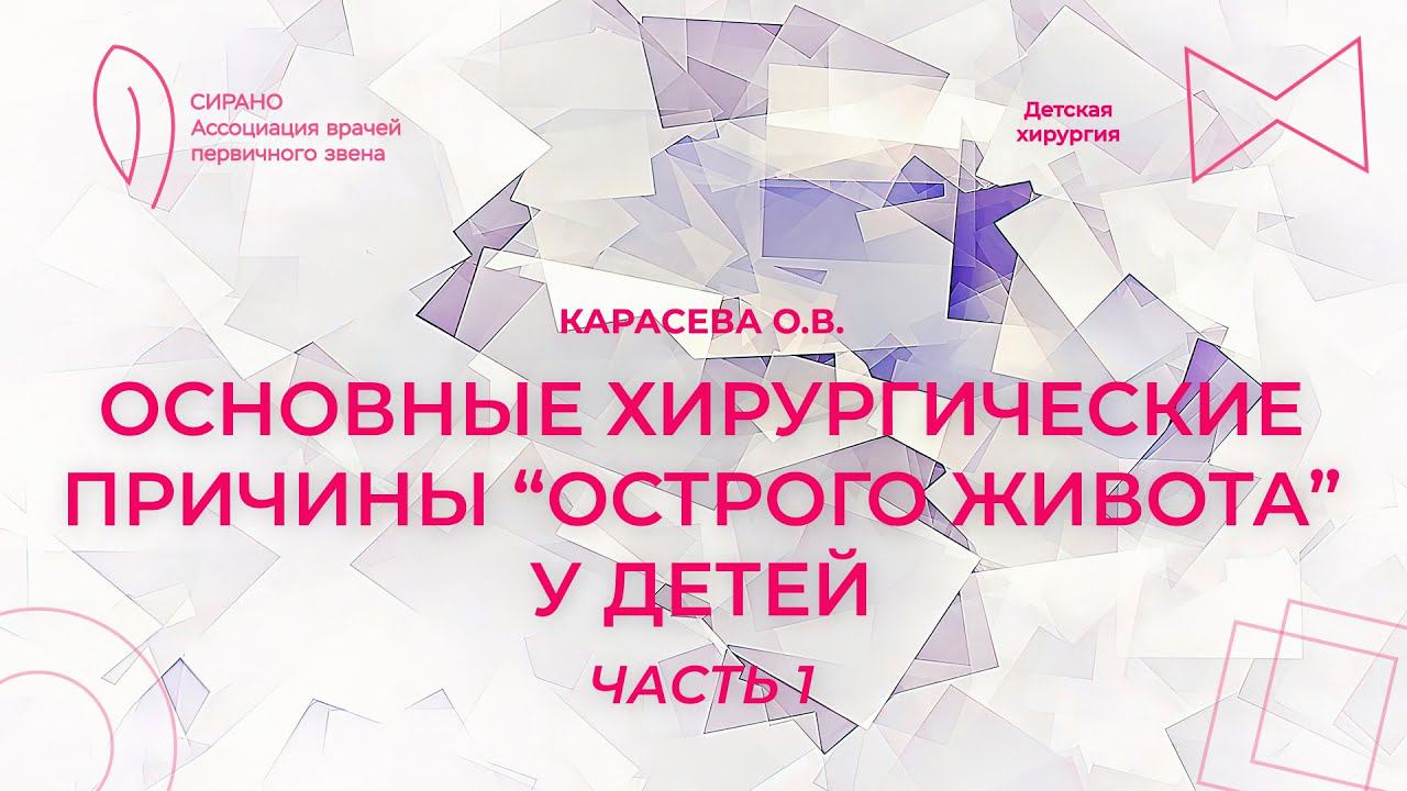 16:30 10.09.2023 Основные хирургические причины острого живота у детей часть 1