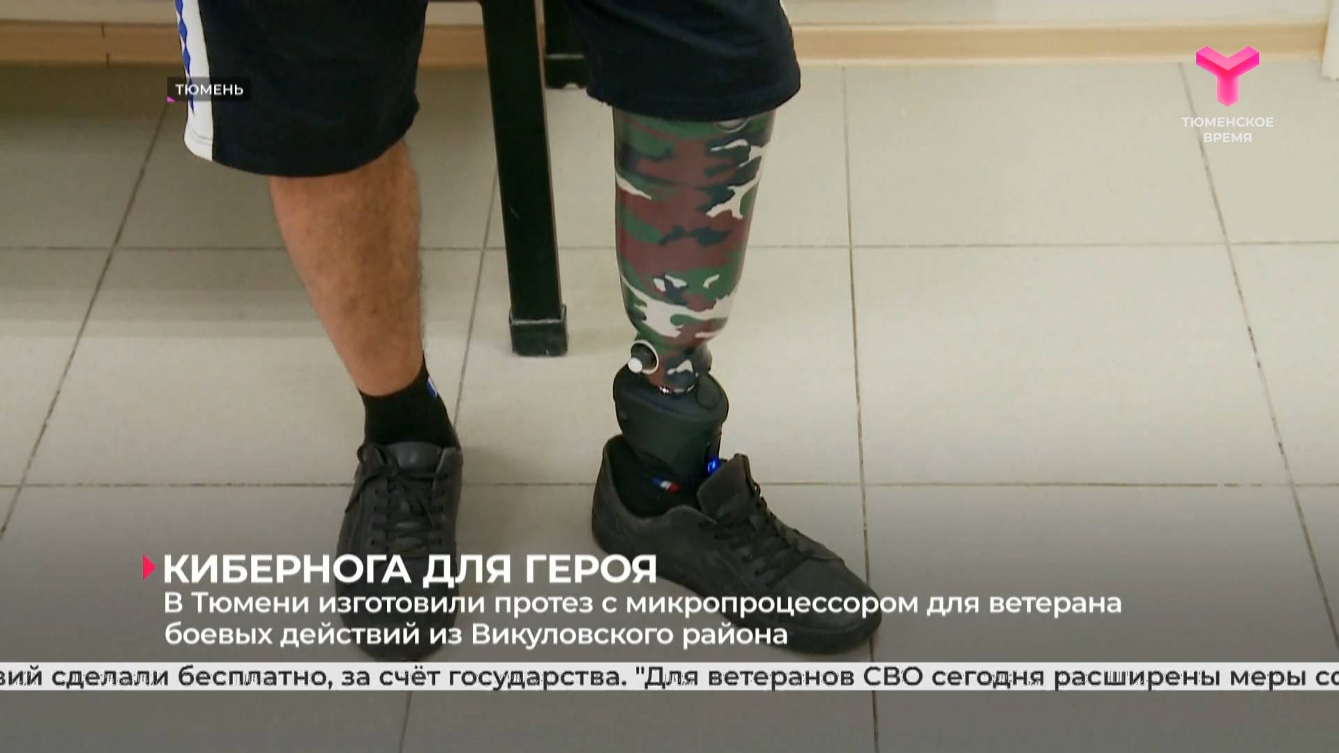 В Тюмени изготовили протез с микропроцессором для ветерана боевых действий из Викуловского района