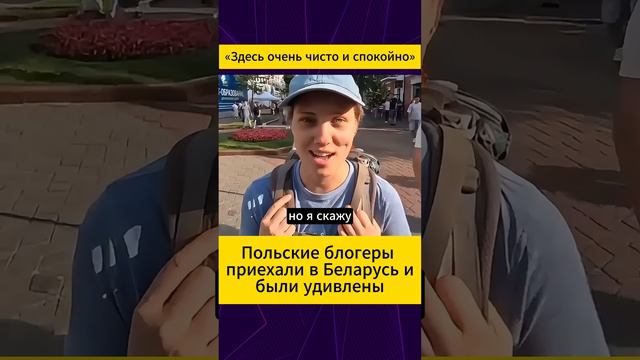 Популярные польские блогеры, несмотря на спазмы польской пропаганды, приехали в Беларусь