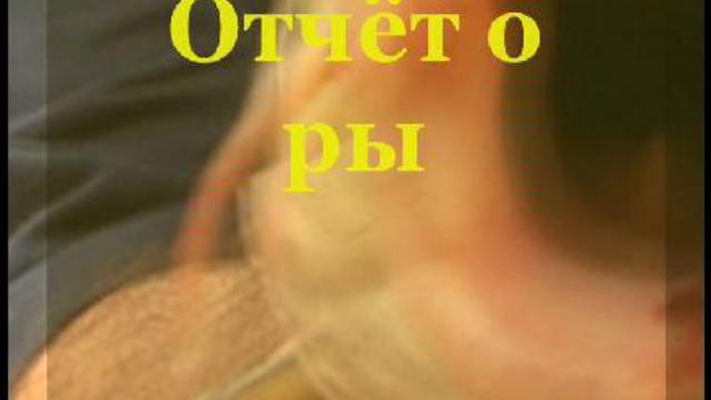 фильм 1 "Отчёт о рыбалке за июль 2009 года"