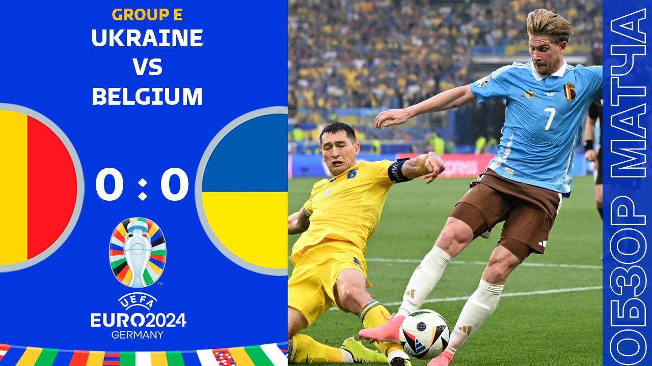 Украина 0-0 Бельгия Обзор Матча Евро • Группа E • Обсуждения • Статистика • Аналитика