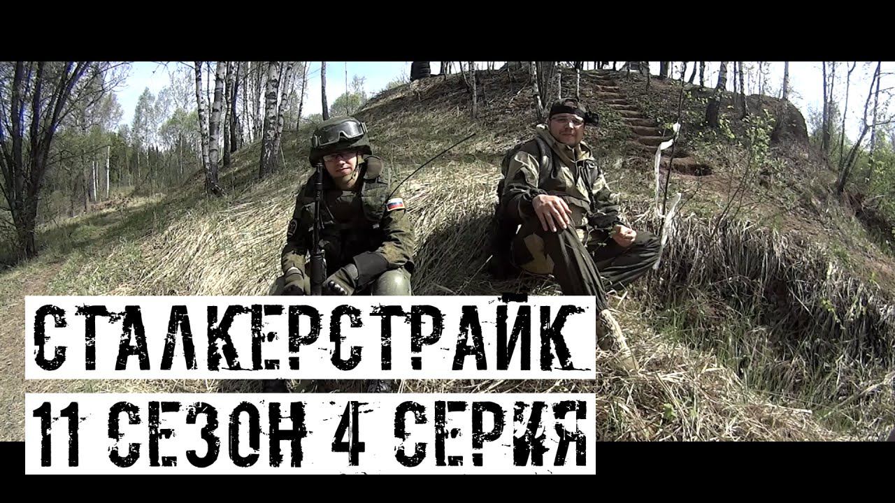 [СТАЛКЕРСТРАЙК] 11 сезон 4 серия
