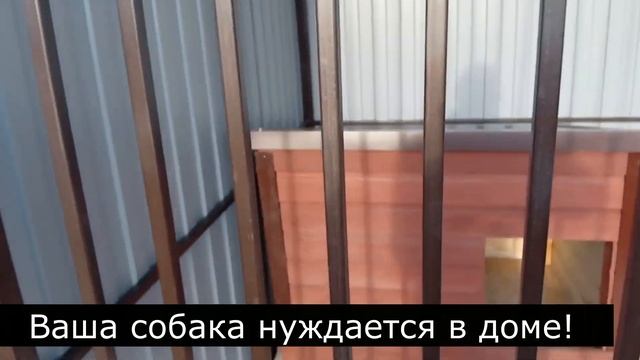 Вольер для собаки с будкой и полами.