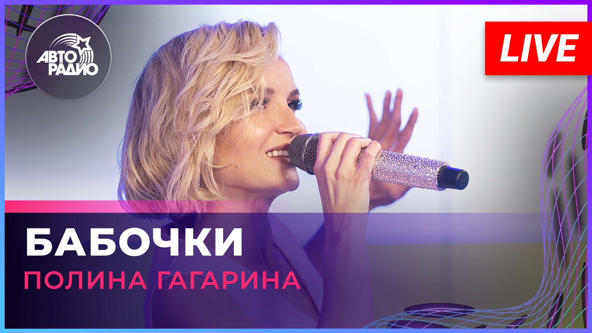 Полина Гагарина - Бабочки (LIVE @ Авторадио)