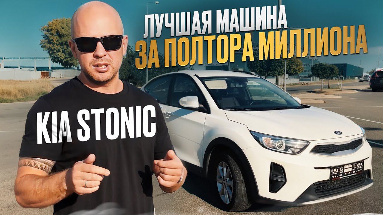 Лучшая машина за 1.530.000 руб / Kia Stonic 2019 из Кореи