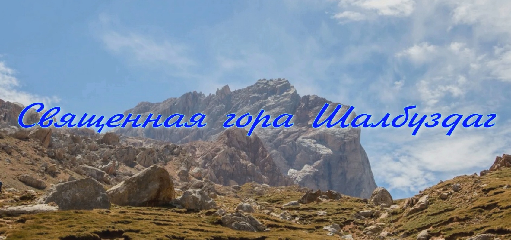 Священная гора Шалбуздаг в Дагестане