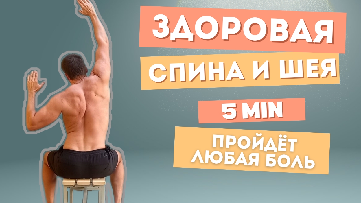 5 минут упражнений от холки сутулости и остиохондроза