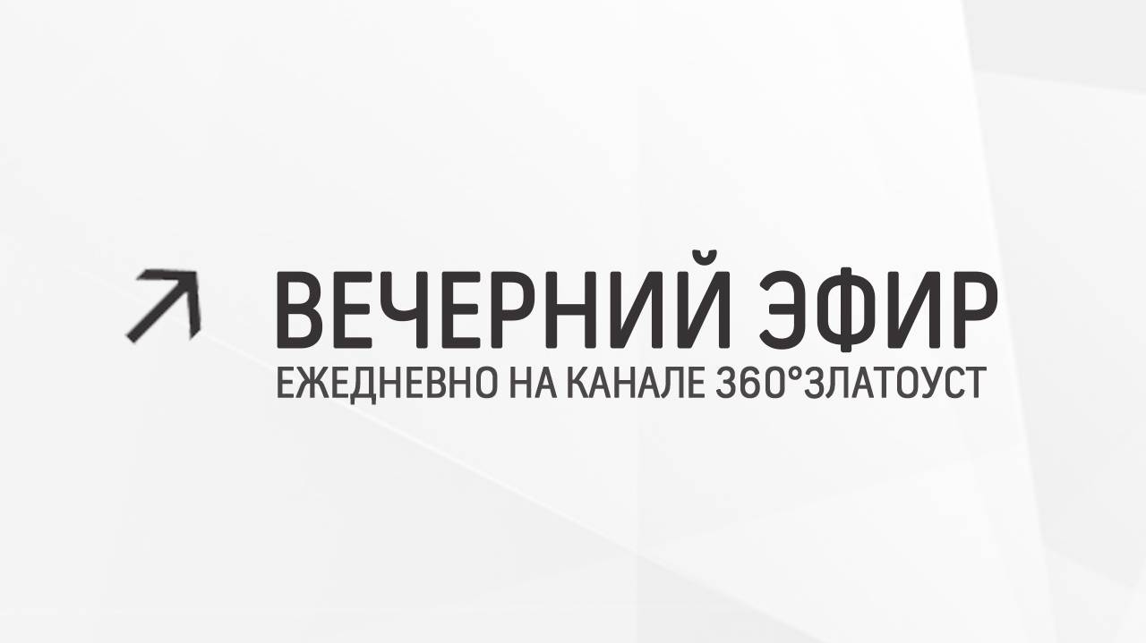 Вечерний эфир  Злат-ТВ 20.06.2024
