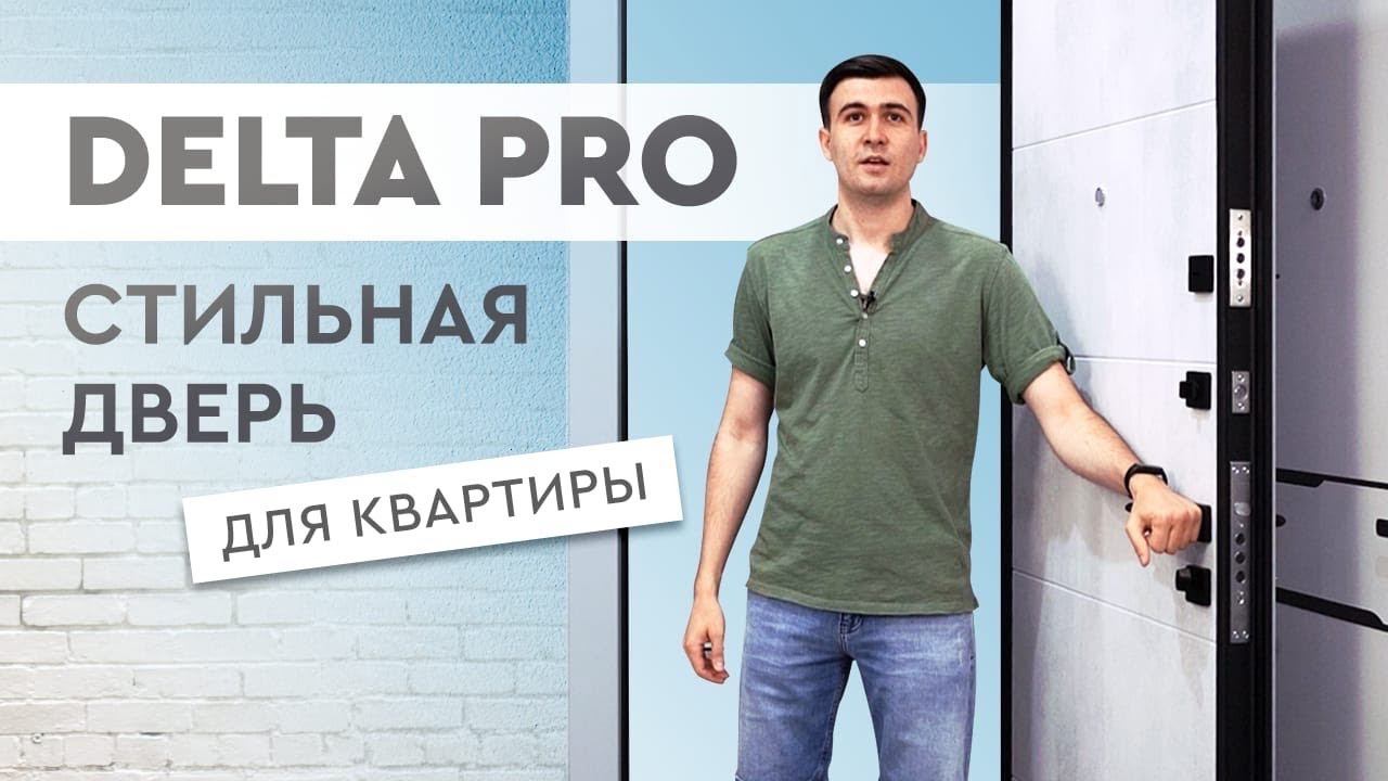 Обзор входной двери Delta PRO от Torex