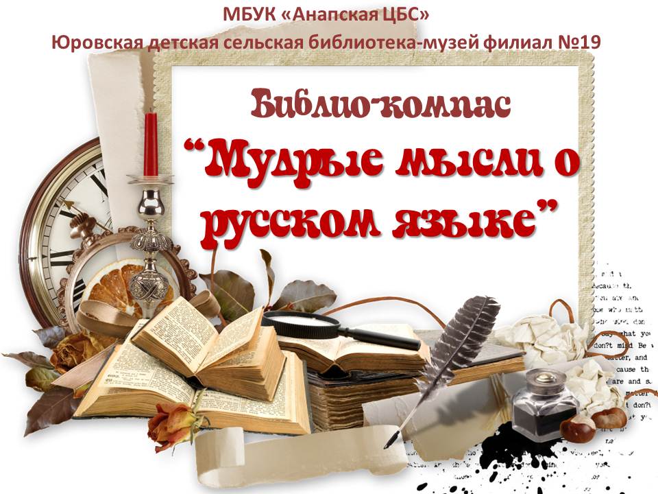 Библиокомпас «Мудрые мысли о русском языке»