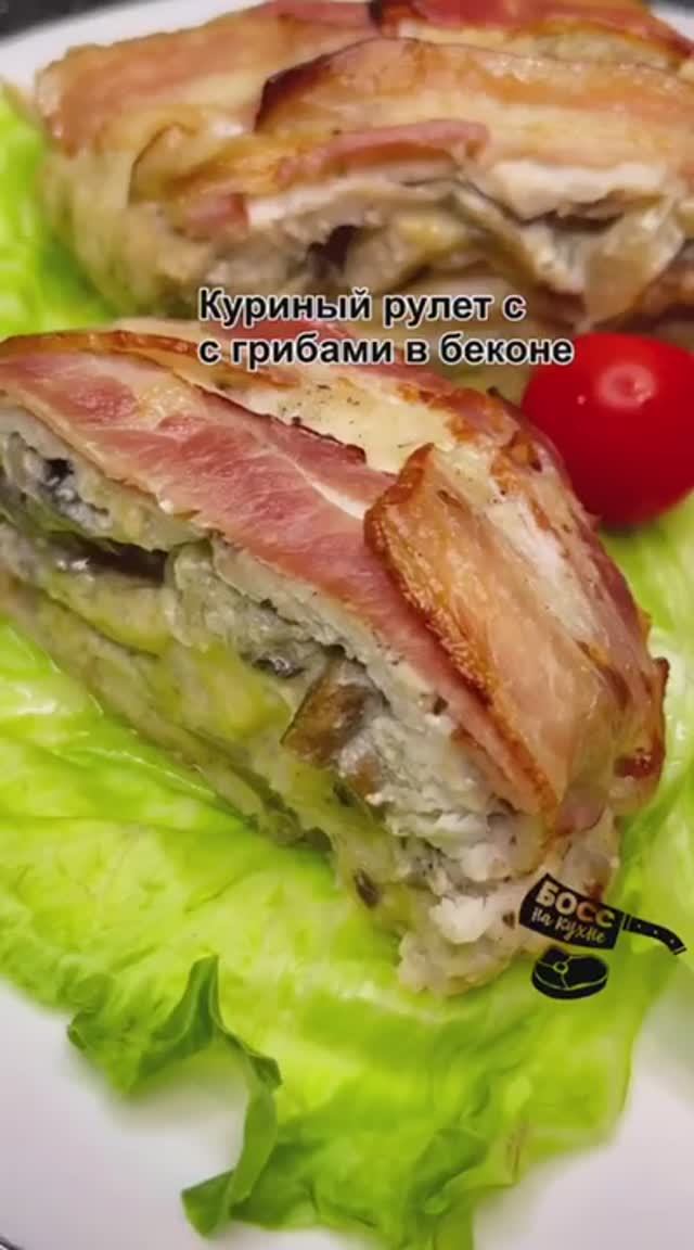 Куриный РУЛЕТ с ГРИБАМИ в беконе