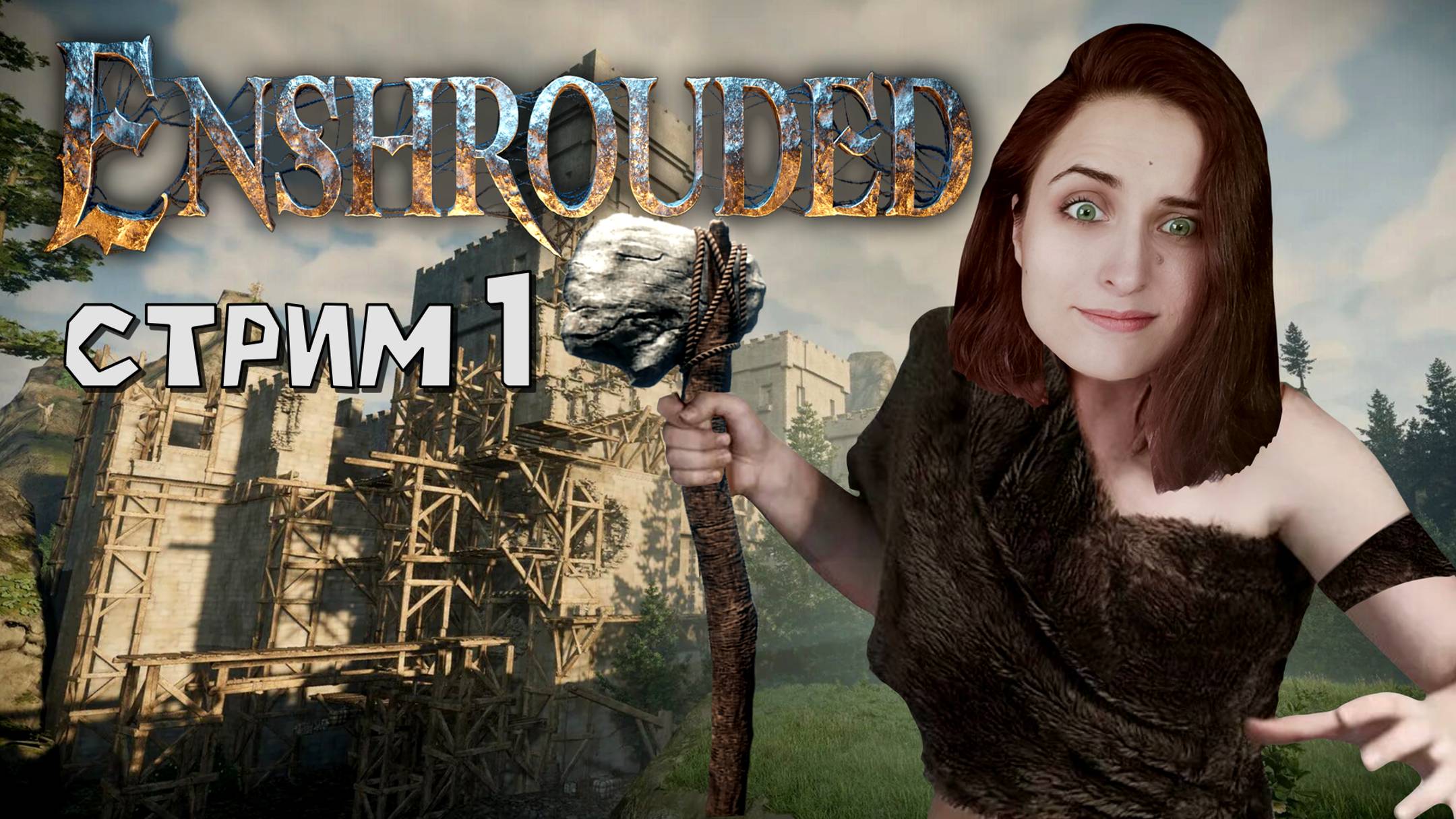 Впервые выживаю в ПК игре! ➤ Enshrouded [Стрим 1, часть 2]