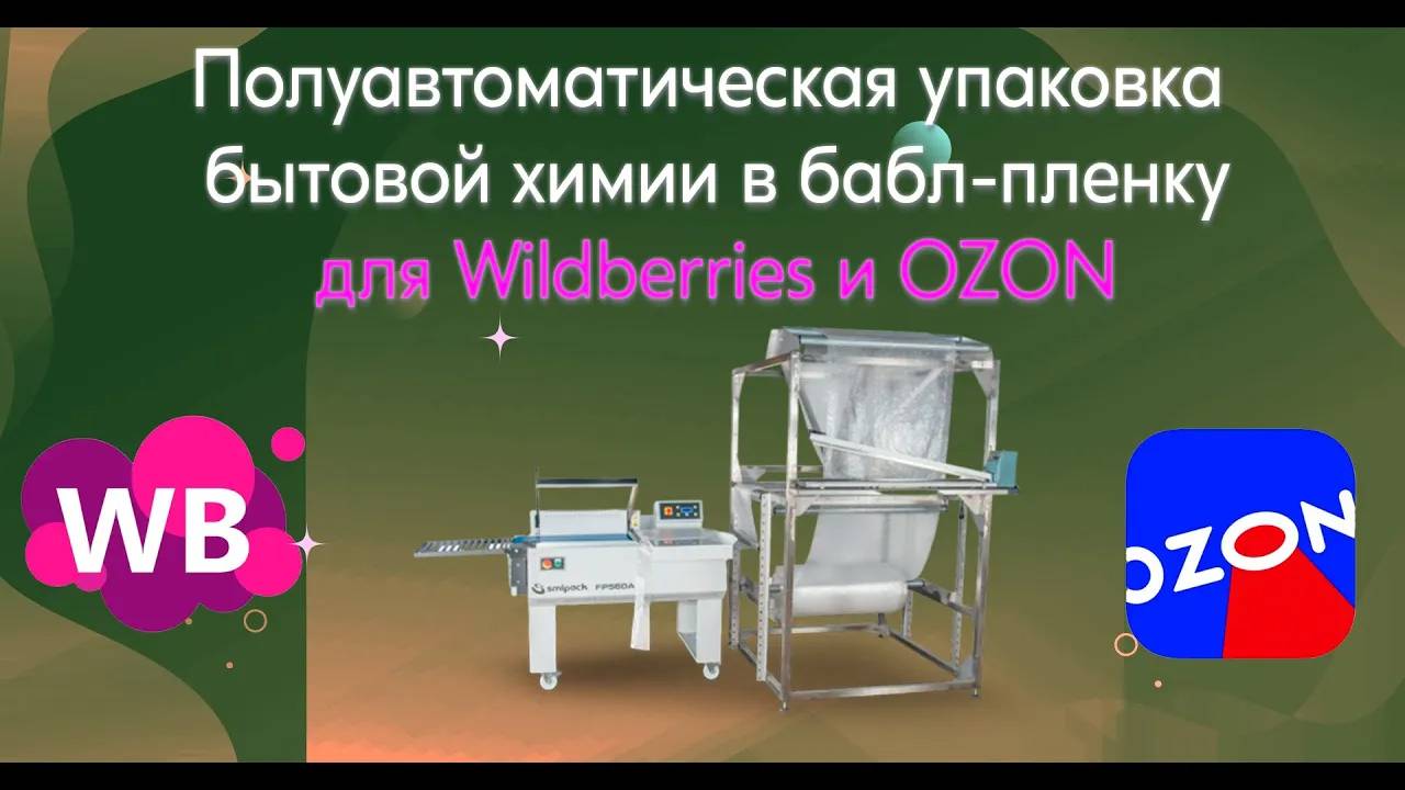 Упаковка товаров в ВПП для Вайлбдбериз (Wildberries) на полуавтомате Smipack FP560A+СУ-1000