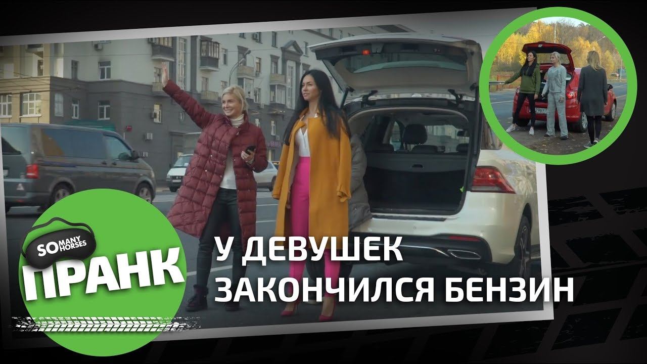 Пранк: у девушек закончился бензин / Somanyhorses.ru