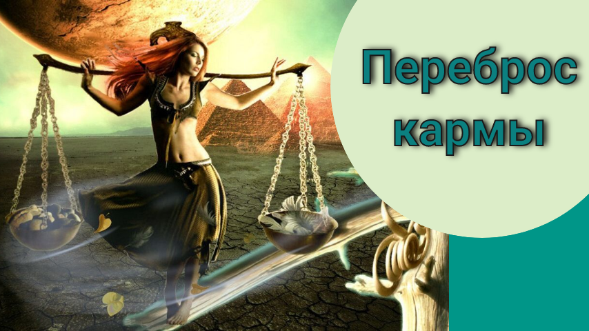Переброс кармы.