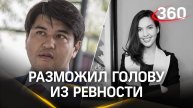 Мозг жены министра Бишимбаева – казахский топ-чиновник пробил голову своей женщины из ревности