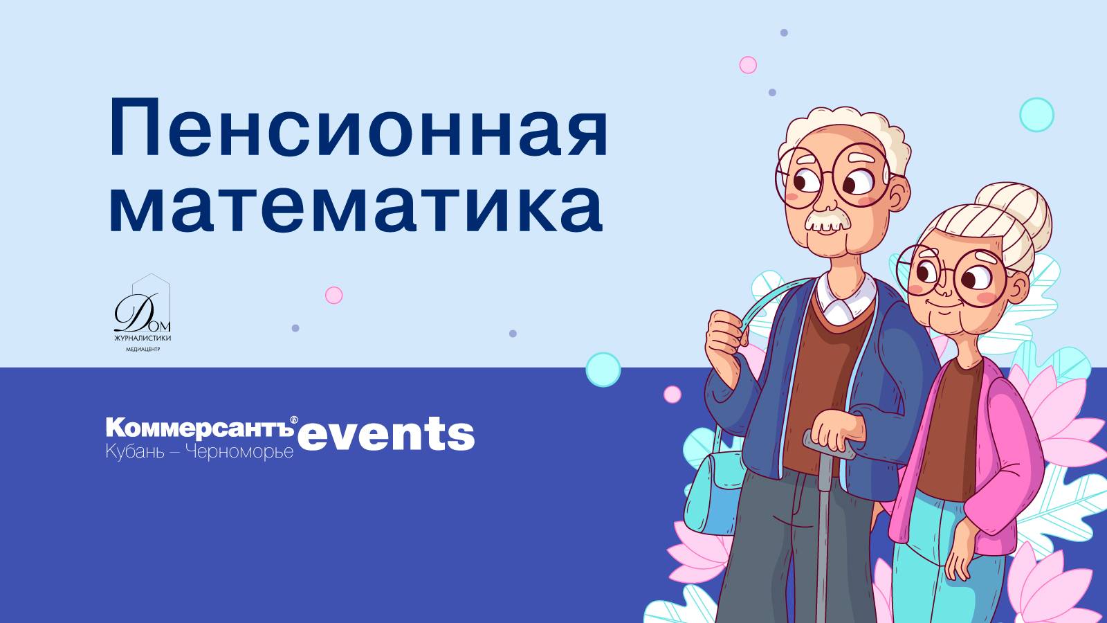 Круглый стол «Пенсионная математика»