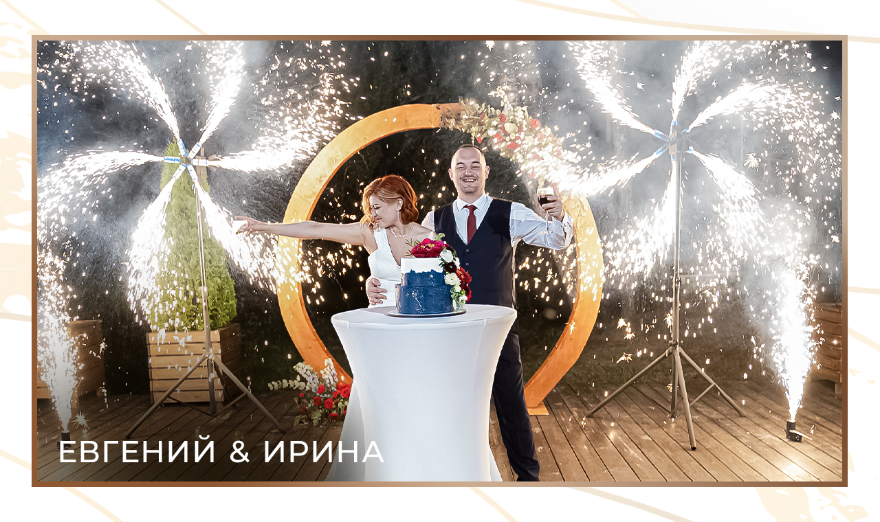 Яркая свадьба Евгения и Ирины