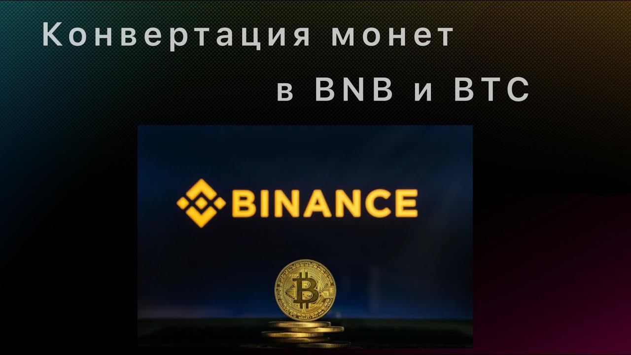 Конвертация криптовалют/Бинанс/Как продать остатки монет/ Конвертировать монеты в BTC или BNB