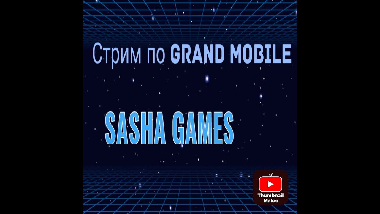 Стрим по Grand Mobile