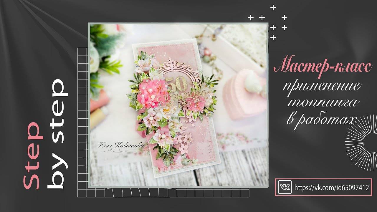 Применение топпинга в работах. Мастер-класс. Step by step/ Scrapbooking