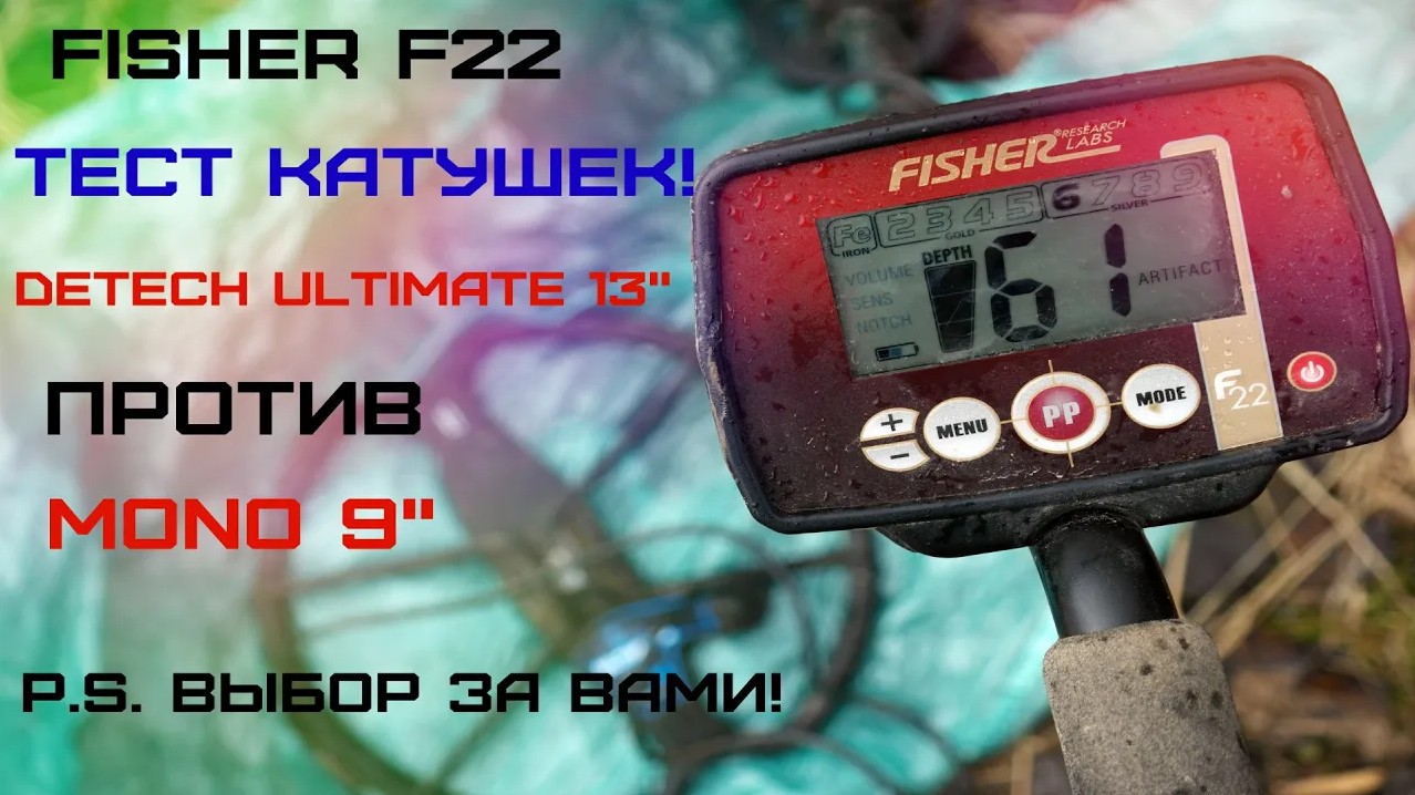 Fisher F22 Detech Ultimate 13 vs Mono 9 Тест глубины!