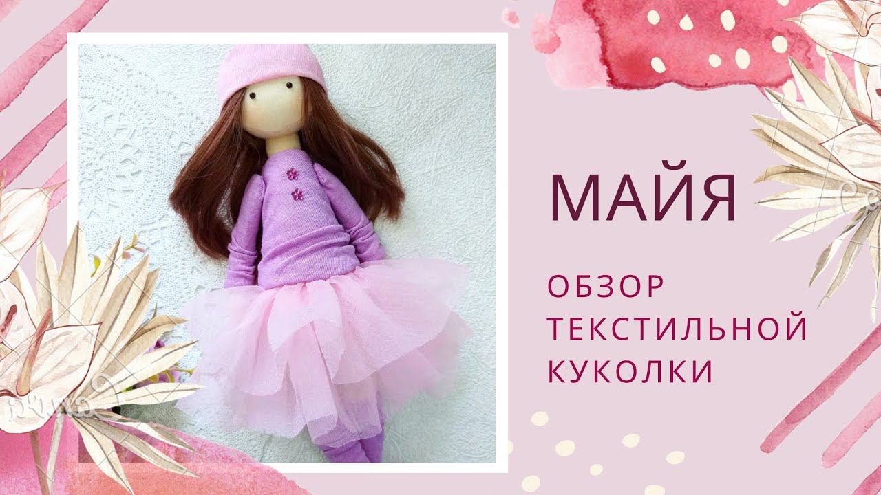 Обзор текстильной куколки ручной работы. / Review of handmade textile doll.