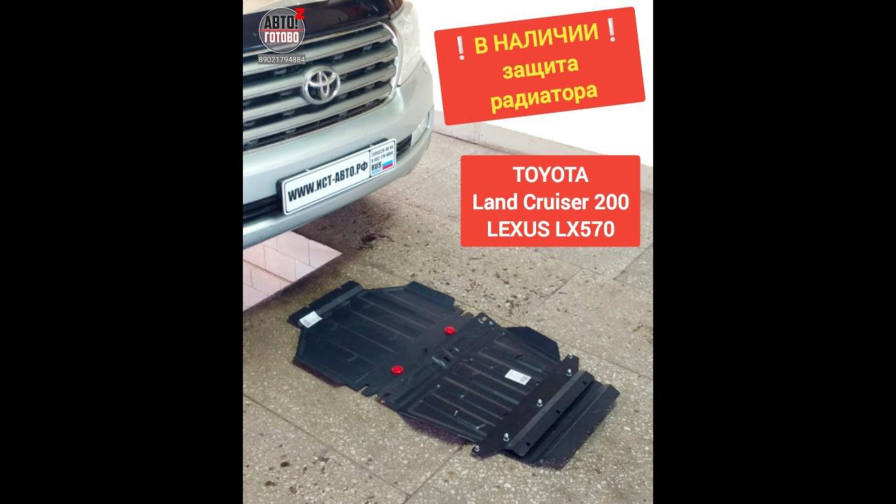 TOYOTA Land Cruiser 200 / LEXUS LX570. Защита радиатора. В НАЛИЧИИ