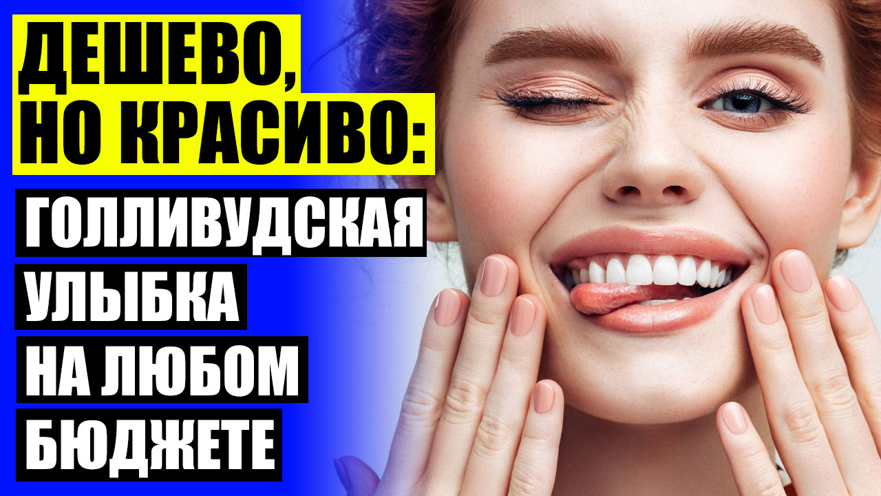 Смайл зуб ⚡ Виниры новосибирск цена
