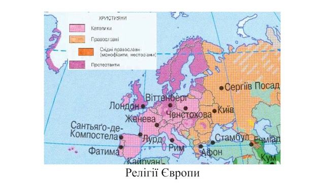 Географія. 8 кл. Урок 56. Релігійний склад населення світу та України